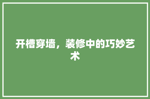 开槽穿墙，装修中的巧妙艺术