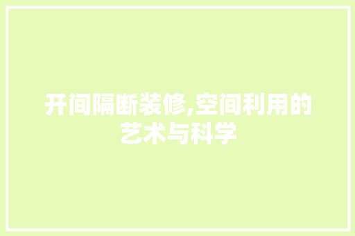 开间隔断装修,空间利用的艺术与科学