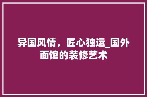 异国风情，匠心独运_国外面馆的装修艺术