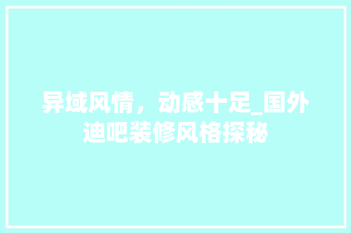异域风情，动感十足_国外迪吧装修风格探秘