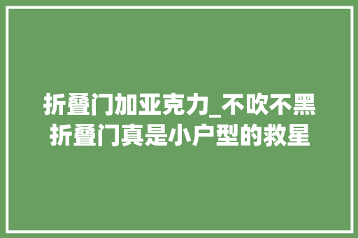 折叠门加亚克力_不吹不黑折叠门真是小户型的救星