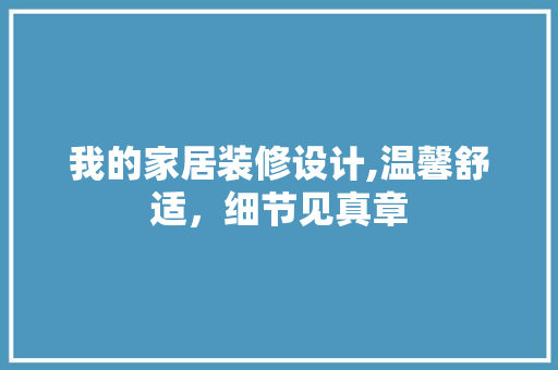 我的家居装修设计,温馨舒适，细节见真章