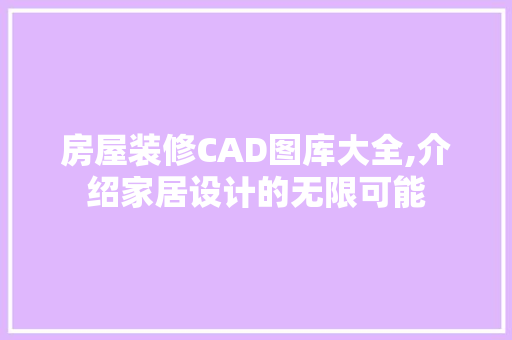 房屋装修CAD图库大全,介绍家居设计的无限可能 塑钢门