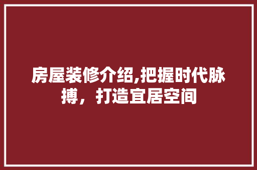 房屋装修介绍,把握时代脉搏，打造宜居空间 实木门