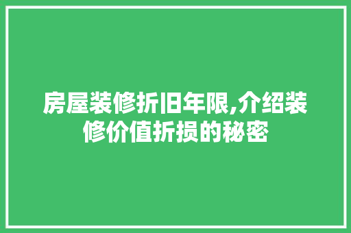 房屋装修折旧年限,介绍装修价值折损的秘密