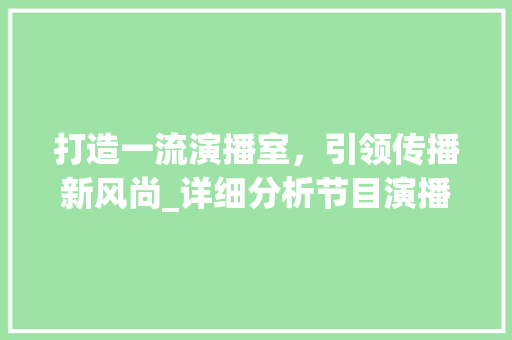 打造一流演播室，引领传播新风尚_详细分析节目演播室装修要点 推拉门