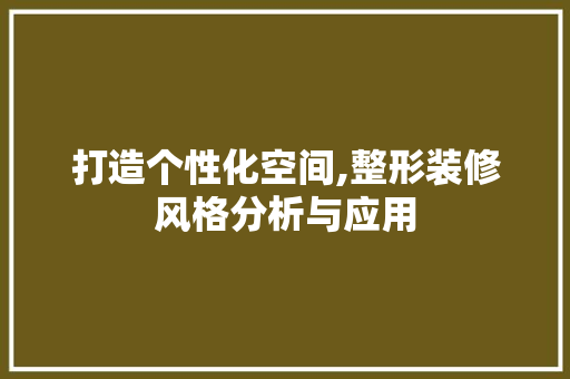 打造个性化空间,整形装修风格分析与应用