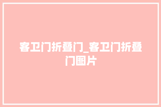 客卫门折叠门_客卫门折叠门图片