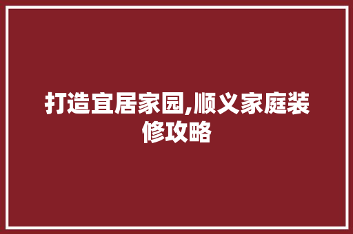 打造宜居家园,顺义家庭装修攻略 玻璃门