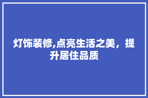 灯饰装修,点亮生活之美，提升居住品质