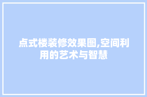 点式楼装修效果图,空间利用的艺术与智慧