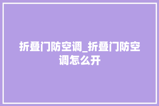 折叠门防空调_折叠门防空调怎么开