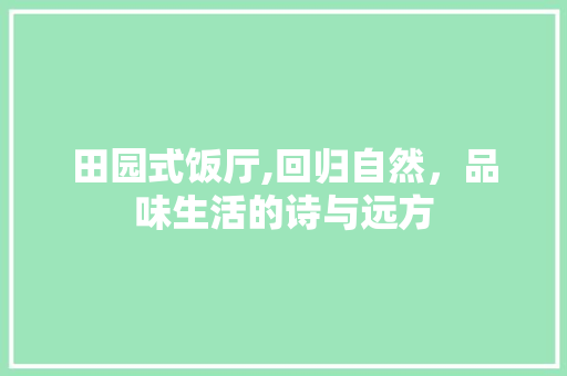 田园式饭厅,回归自然，品味生活的诗与远方