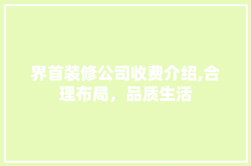 界首装修公司收费介绍,合理布局，品质生活 铝合金门
