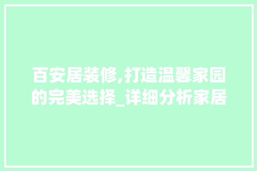 百安居装修,打造温馨家园的完美选择_详细分析家居装修之路