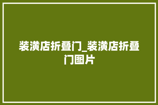 装潢店折叠门_装潢店折叠门图片