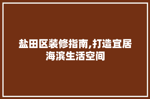盐田区装修指南,打造宜居海滨生活空间 铝合金门