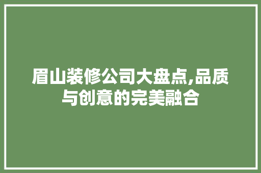 眉山装修公司大盘点,品质与创意的完美融合 滑动门