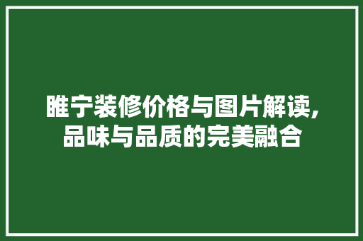 睢宁装修价格与图片解读,品味与品质的完美融合