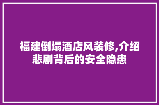 福建倒塌酒店风装修,介绍悲剧背后的安全隐患