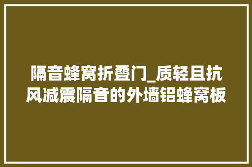 隔音蜂窝折叠门_质轻且抗风减震隔音的外墙铝蜂窝板 折叠门
