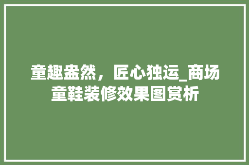 童趣盎然，匠心独运_商场童鞋装修效果图赏析
