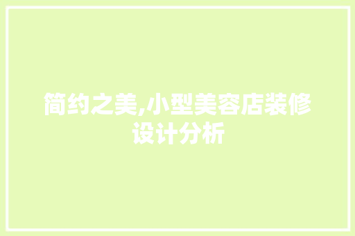 简约之美,小型美容店装修设计分析 防火门