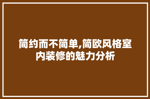 简约而不简单,简欧风格室内装修的魅力分析