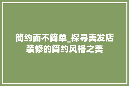 简约而不简单_探寻美发店装修的简约风格之美