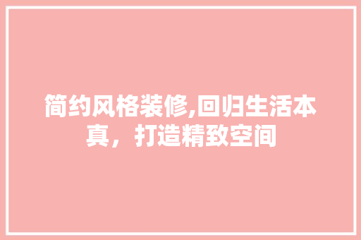 简约风格装修,回归生活本真，打造精致空间 推拉门