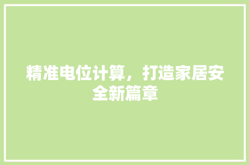 精准电位计算，打造家居安全新篇章 防火门