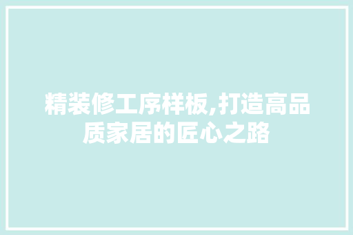 精装修工序样板,打造高品质家居的匠心之路 滑动门