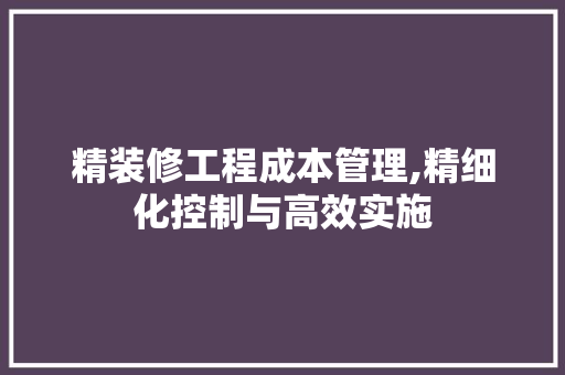 精装修工程成本管理,精细化控制与高效实施 铝合金门