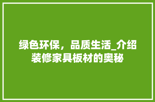 绿色环保，品质生活_介绍装修家具板材的奥秘