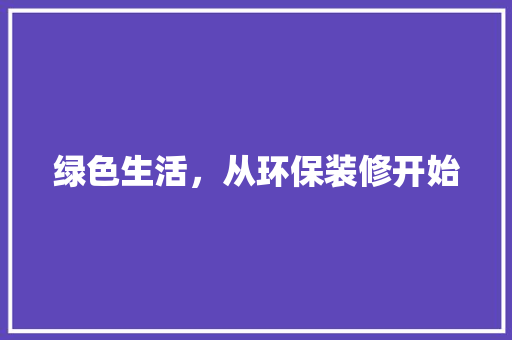 绿色生活，从环保装修开始