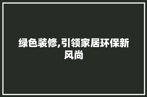 绿色装修,引领家居环保新风尚 推拉门