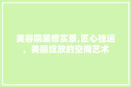 美容院装修实景,匠心独运，美丽绽放的空间艺术 铝合金门