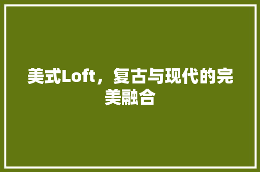 美式Loft，复古与现代的完美融合 玻璃门