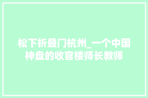 松下折叠门杭州_一个中国神盘的收官楼师长教师 防火门