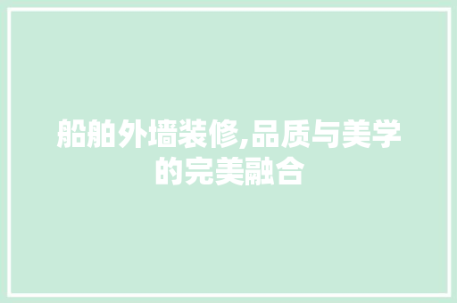 船舶外墙装修,品质与美学的完美融合