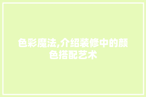 色彩魔法,介绍装修中的颜色搭配艺术