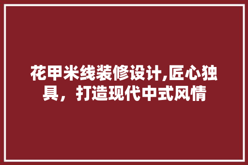 花甲米线装修设计,匠心独具，打造现代中式风情