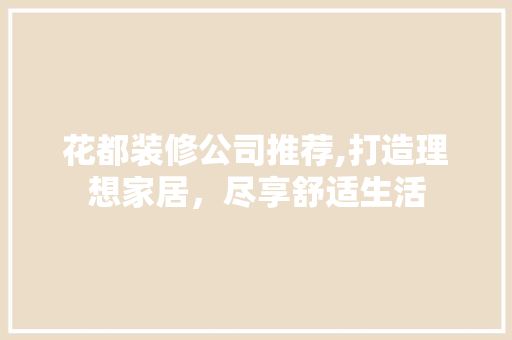 花都装修公司推荐,打造理想家居，尽享舒适生活