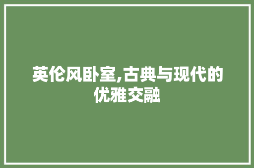 英伦风卧室,古典与现代的优雅交融 折叠门