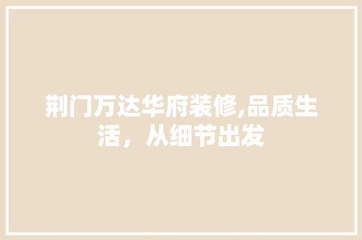 荆门万达华府装修,品质生活，从细节出发 折叠门