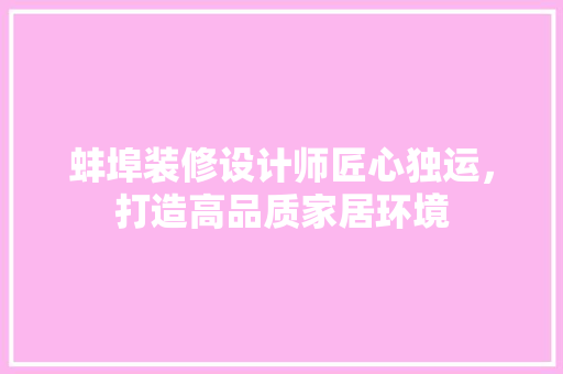 蚌埠装修设计师匠心独运，打造高品质家居环境