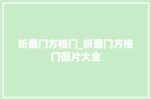 折叠门方格门_折叠门方格门图片大全
