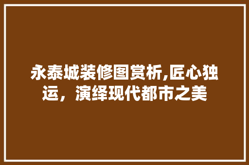 永泰城装修图赏析,匠心独运，演绎现代都市之美