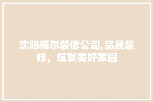 沈阳福尔装修公司,品质装修，筑就美好家园 实木门
