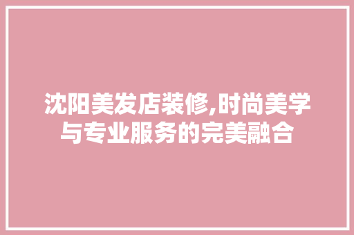 沈阳美发店装修,时尚美学与专业服务的完美融合 推拉门
